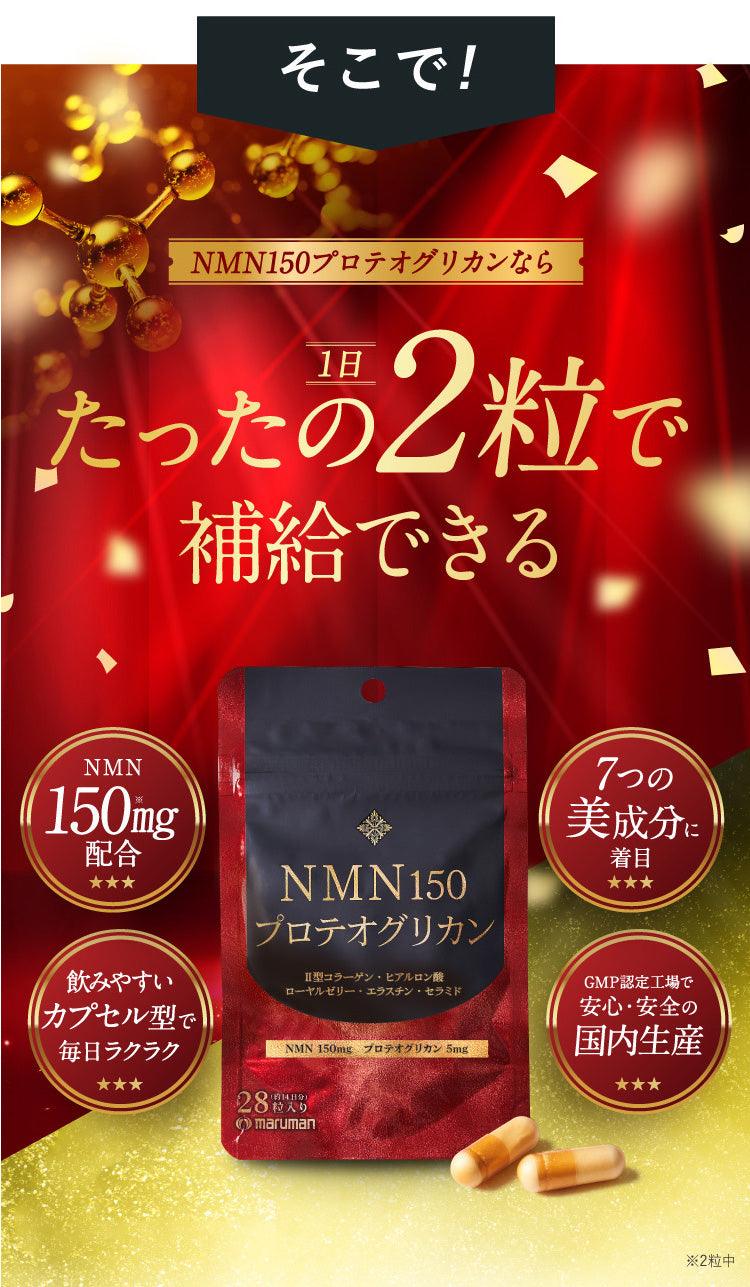 MARUMAN丸万日本NMN 150 逆齡抗衰老維他命 (14天份量)