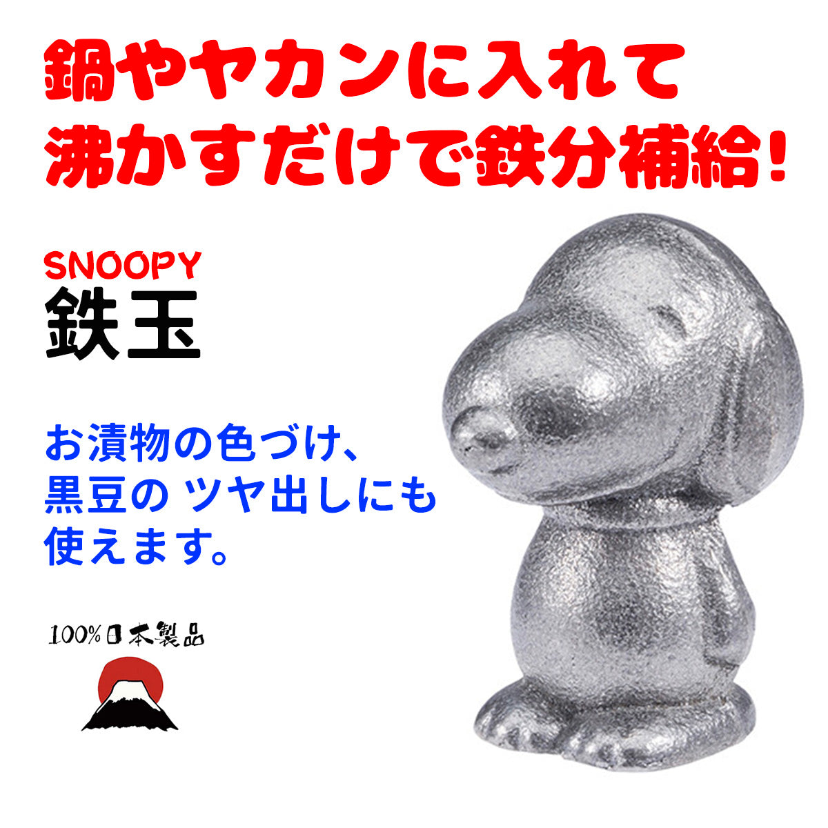 日本百年工藝: 健康煮食鐵球 ｜天然鐵質補充｜吸［鐵］新煮意[史努比SNOOPY]｜貧血推介 - PLATEAUX LoHas Japan