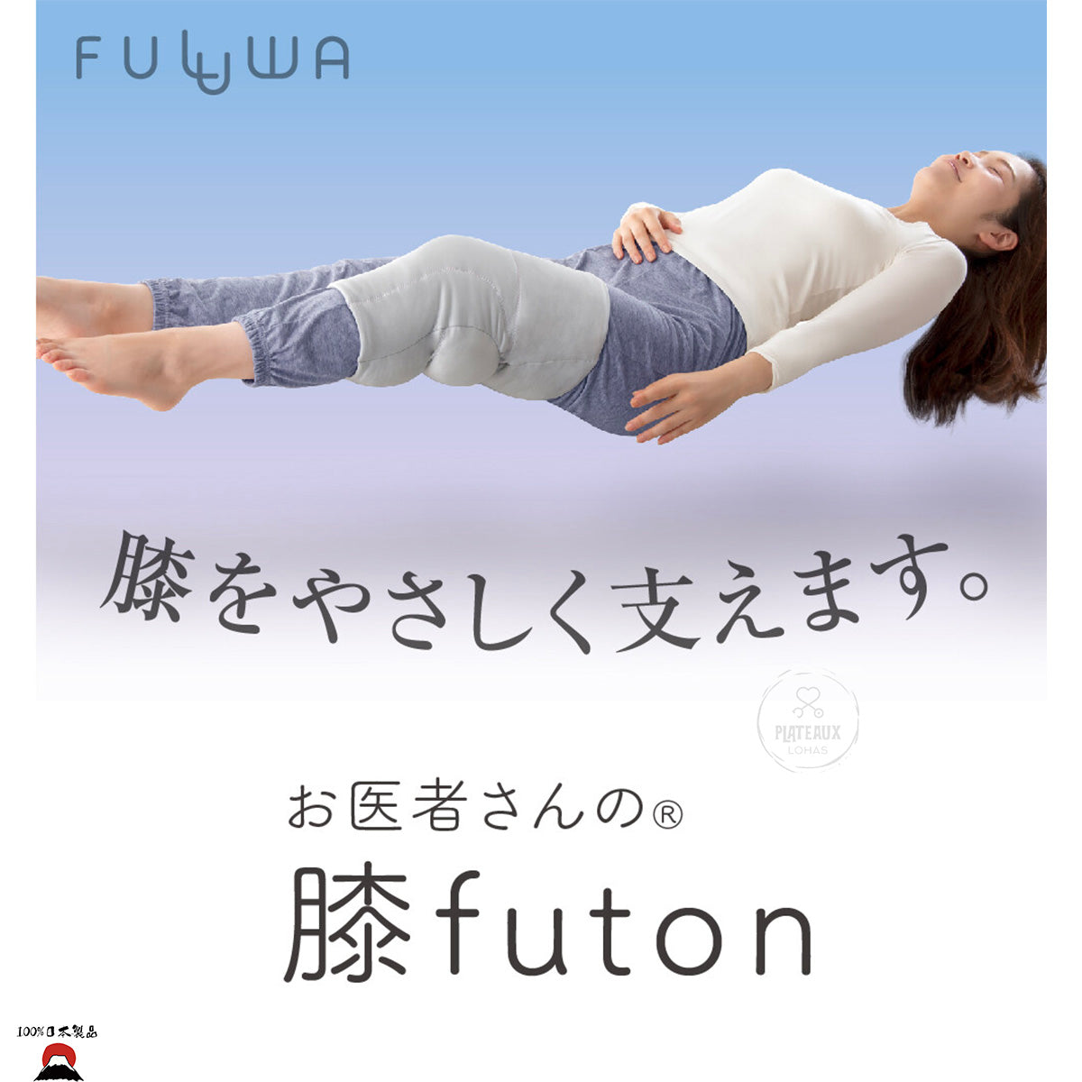 ULUWA睡眠護膝蓋枕| 日本製造|2024新品 - 東瀛本物 PLJ BY PLATEAUX